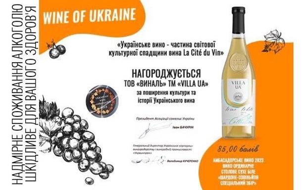 Вино  Villa UA Chardonnay Sauvignon  тепер є винним послом України в світі