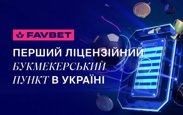 Favbet відкрив перший в Україні ліцензійний букмекерський пункт