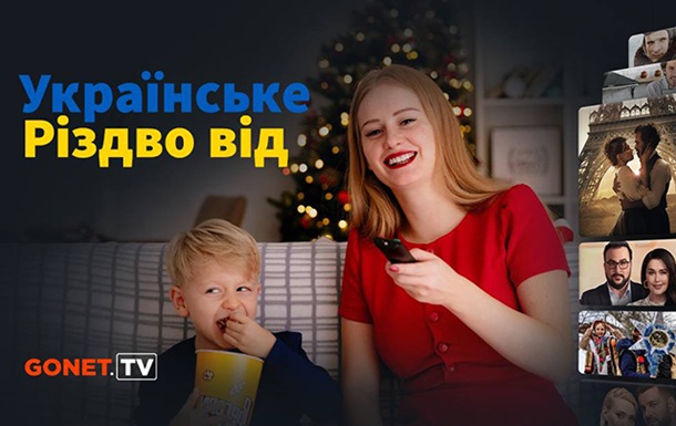 Українське телевізійне Різдво безкоштовно від GONET.TV